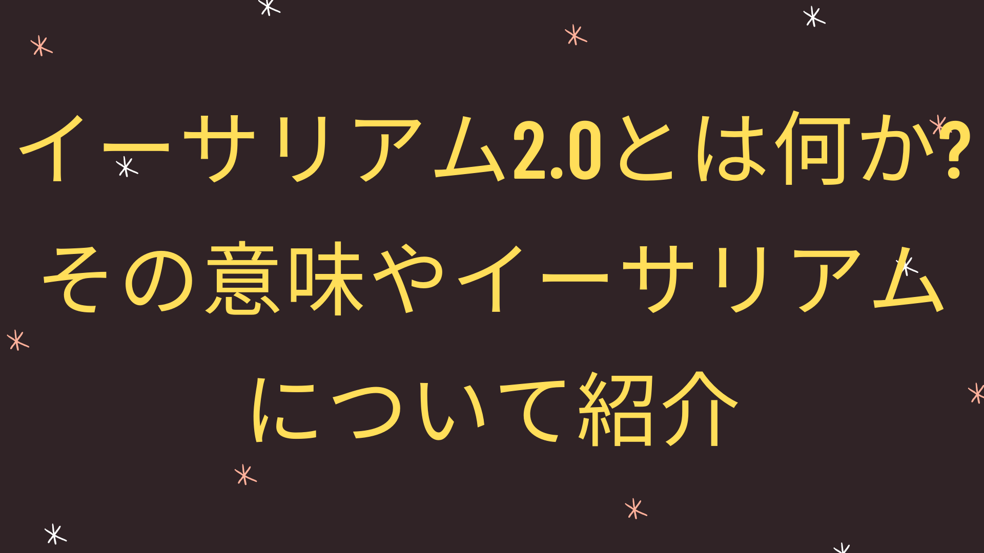 イーサリアム2.0とは何か？その意味やイーサリアムについて紹介 | Good Life