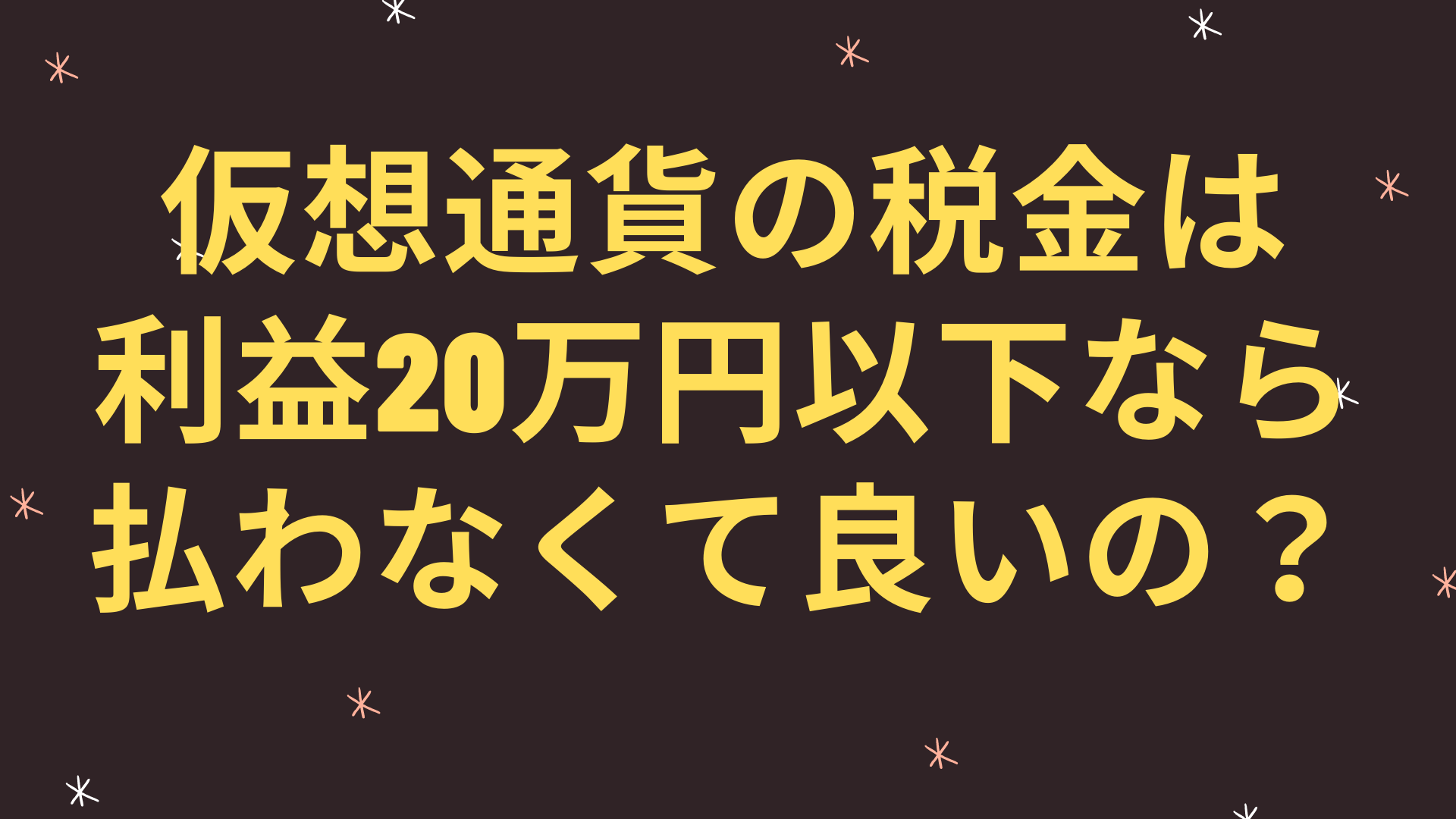 仮想通貨の税金は利益20万円以下なら払わなくて良いの？ | Good Life